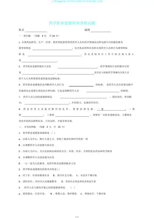 (完整word版)药学职业道德培训考核试题与答案
