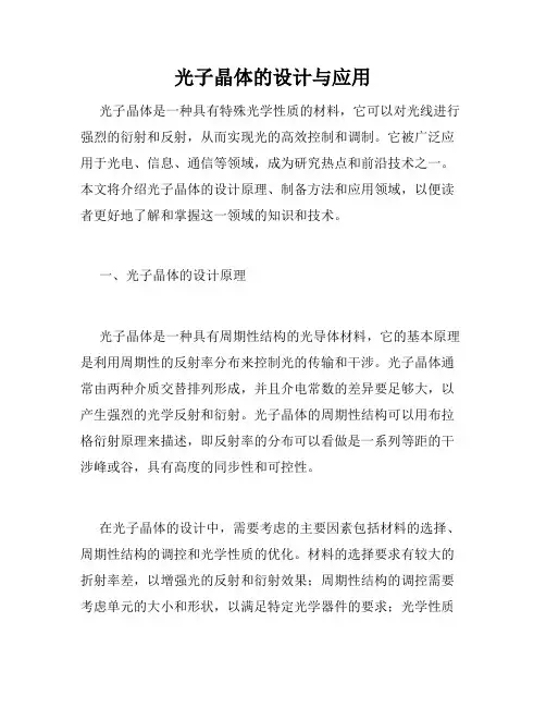 光子晶体的设计与应用