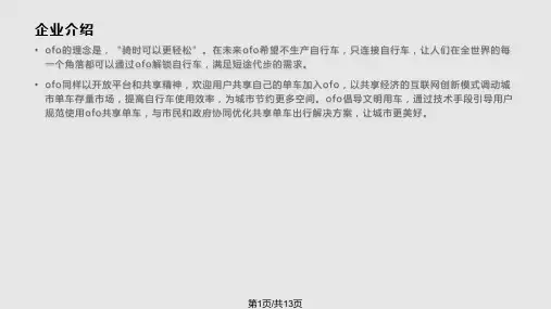 OtoO共享单车案例分析PPT课件