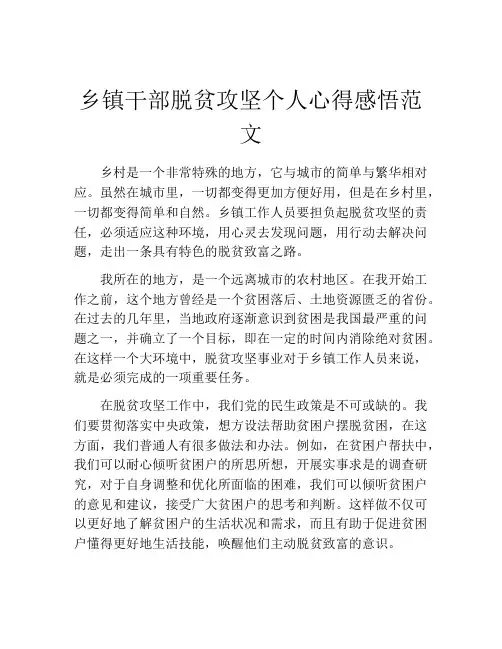 乡镇干部脱贫攻坚个人心得感悟范文