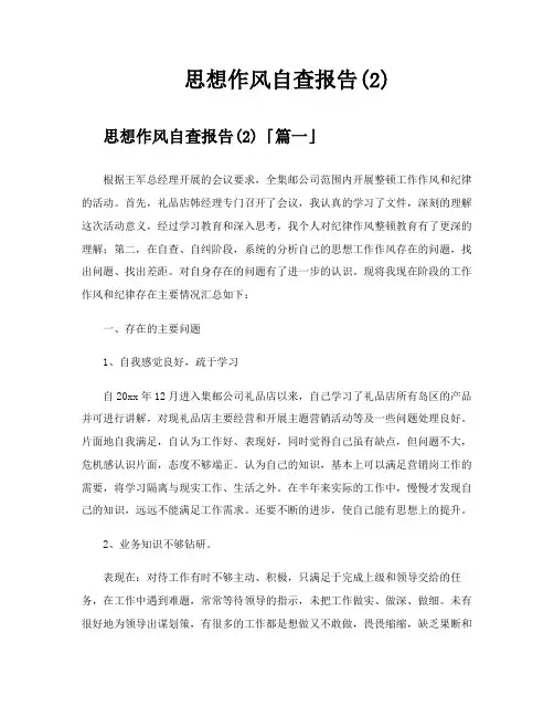 思想作风自查报告