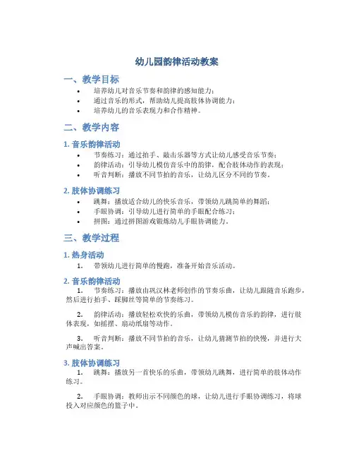 幼儿园韵律活动教案