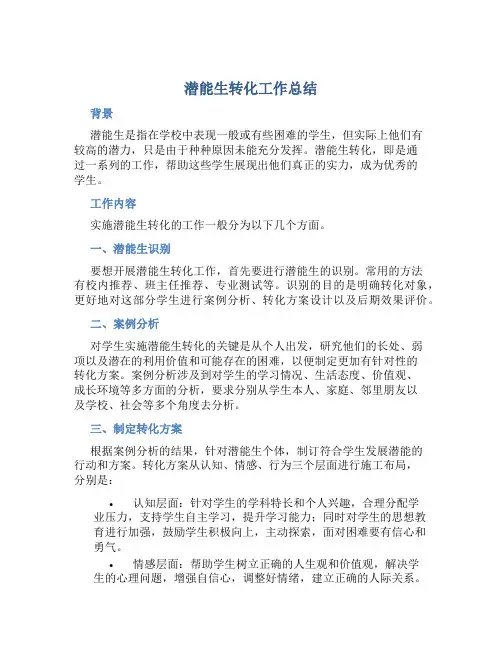 潜能生转化工作总结