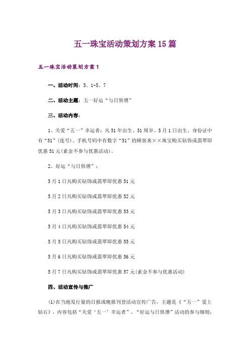五一珠宝活动策划方案15篇_1