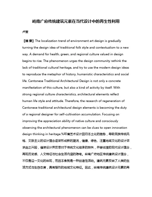 岭南广府传统建筑元素在当代设计中的再生性利用