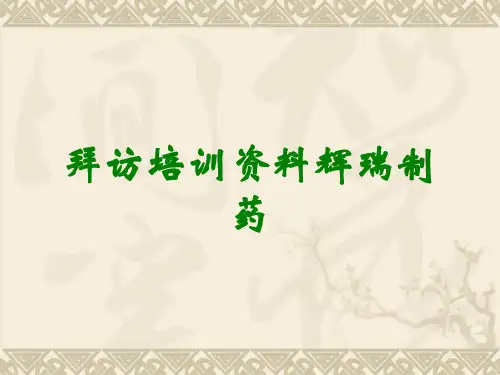 拜访培训资料辉瑞制药