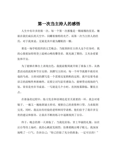 第一次当主持人的感悟
