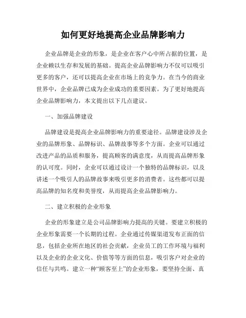 如何更好地提高企业品牌影响力