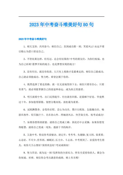 2023年中考奋斗唯美好句80句