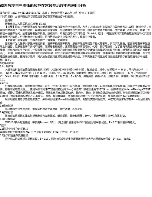 调强放疗与三维适形放疗在宫颈癌治疗中的应用分析