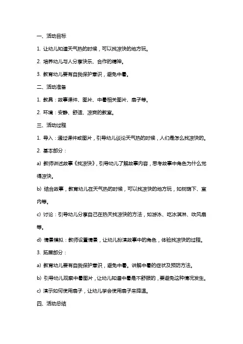 中班社会活动找凉快教案