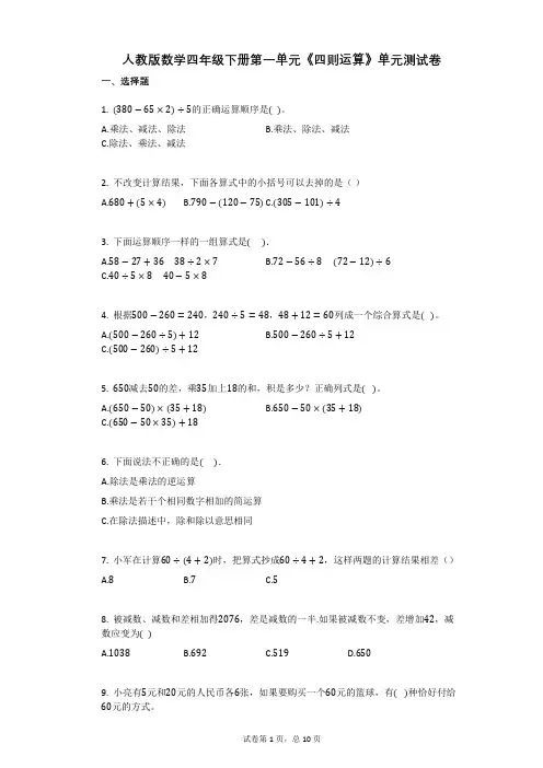 人教版数学四年级下册第一单元《四则运算》单元测试卷(有答案)