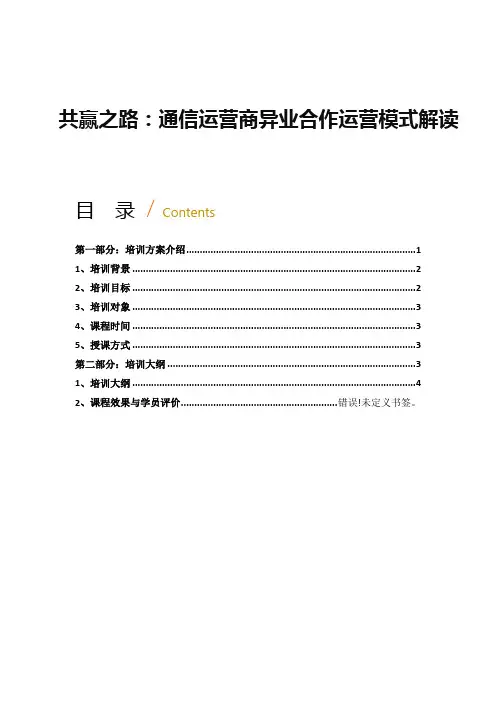 共赢之路：通信运营商异业合作运营模式解读