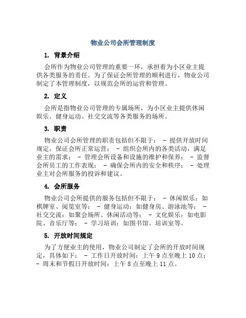 物业公司会所管理制度