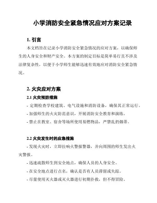 小学消防安全紧急情况应对方案记录