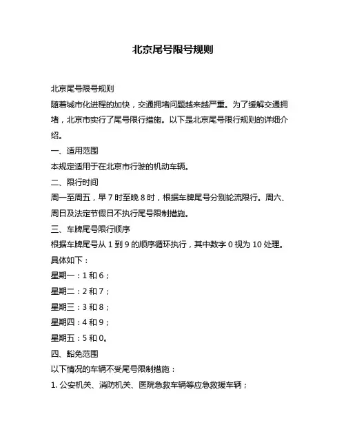 北京尾号限号规则
