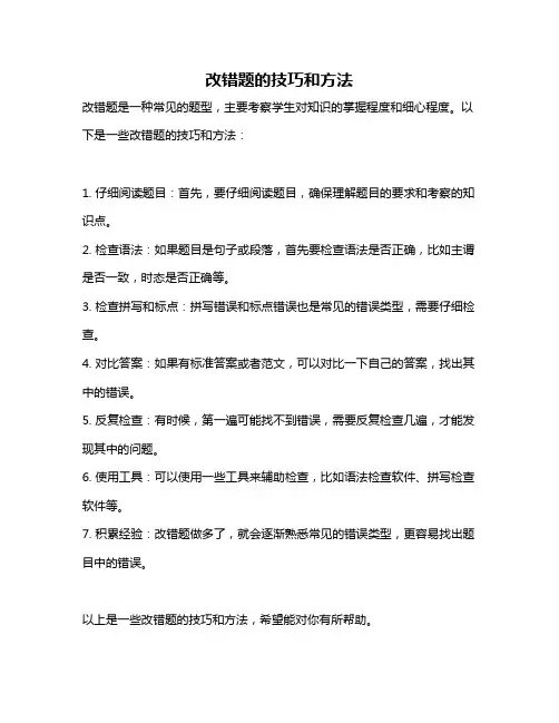 改错题的技巧和方法