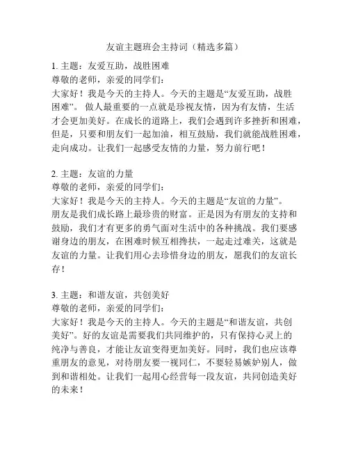 友谊主题班会主持词(精选多篇)