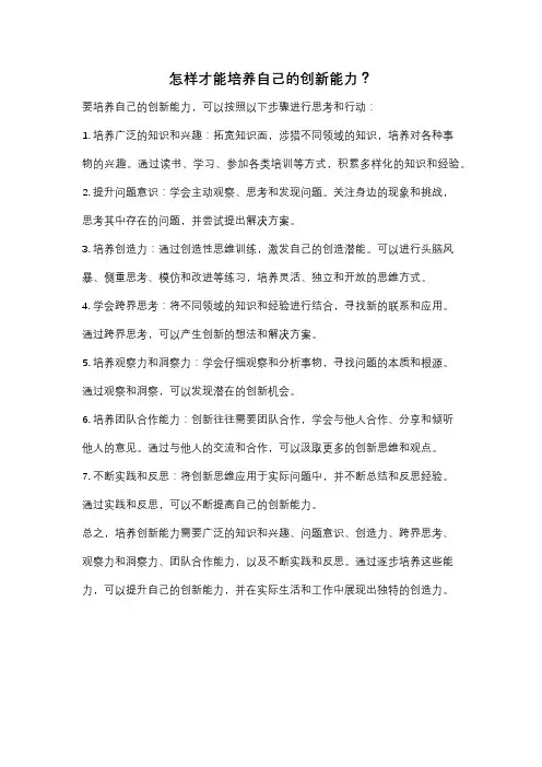 怎样才能培养自己的创新能力？