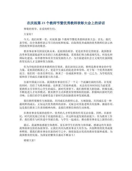 在庆祝第23个教师节暨优秀教师表彰大会上的讲话