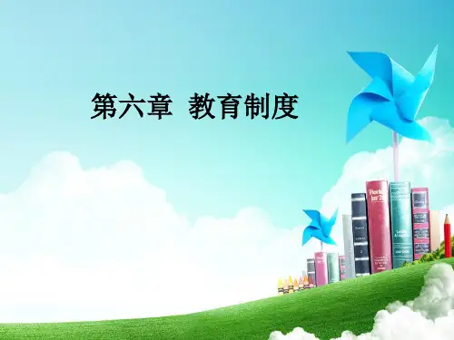 教育学原理课件第六章 教育制度