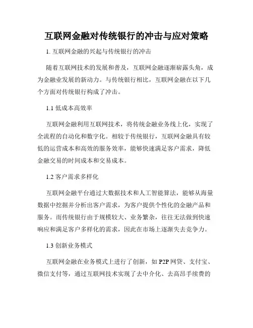 互联网金融对传统银行的冲击与应对策略
