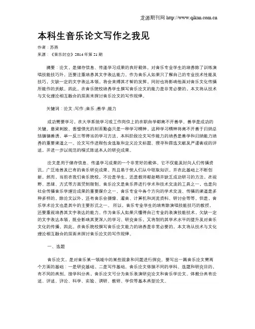 本科生音乐论文写作之我见