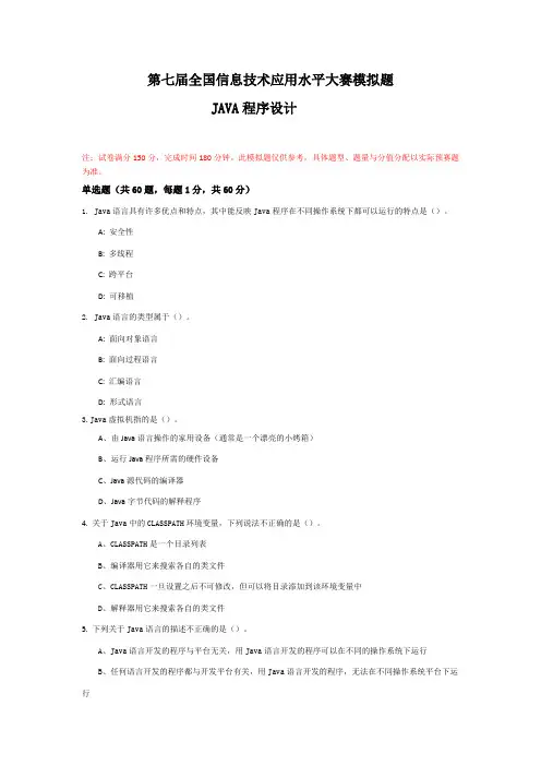 第七届全国信息技术应用水平大赛模拟题 JAVA模拟题
