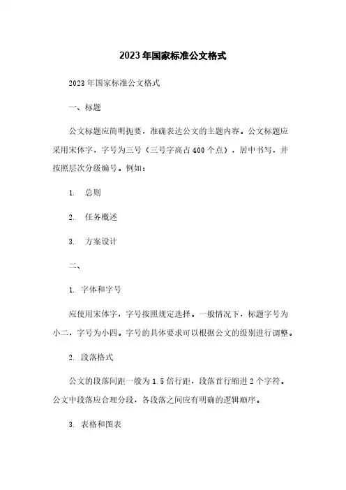 2023年中华人民共和国国家标准公文格式