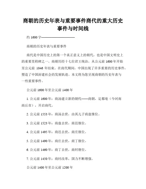 商朝的历史年表与重要事件商代的重大历史事件与时间线