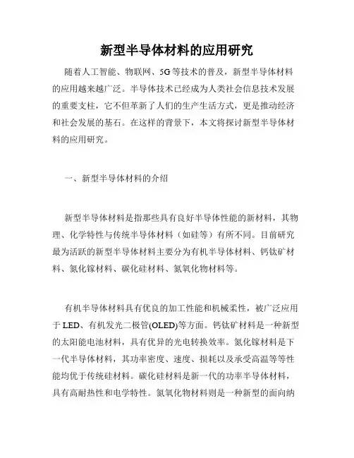 新型半导体材料的应用研究