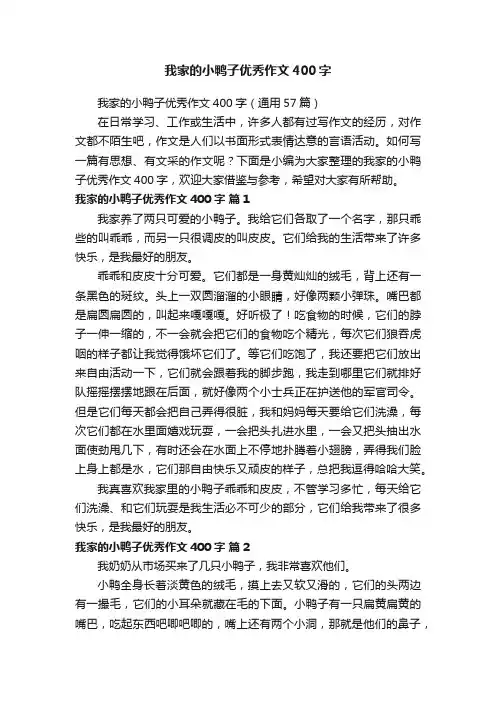 我家的小鸭子优秀作文400字（通用57篇）