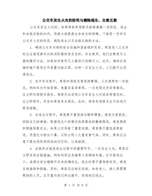 公交车发生火灾的防范与避险逃生、自救互救（4篇）