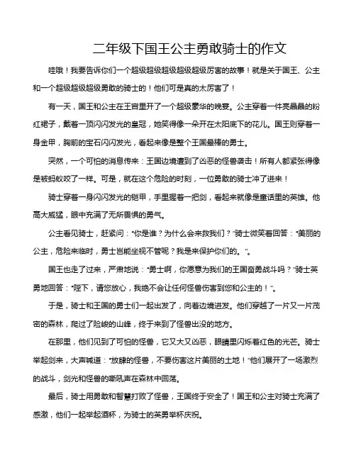 二年级下国王公主勇敢骑士的作文