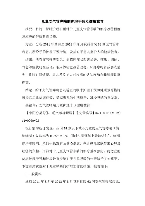 儿童支气管哮喘的护理干预及健康教育