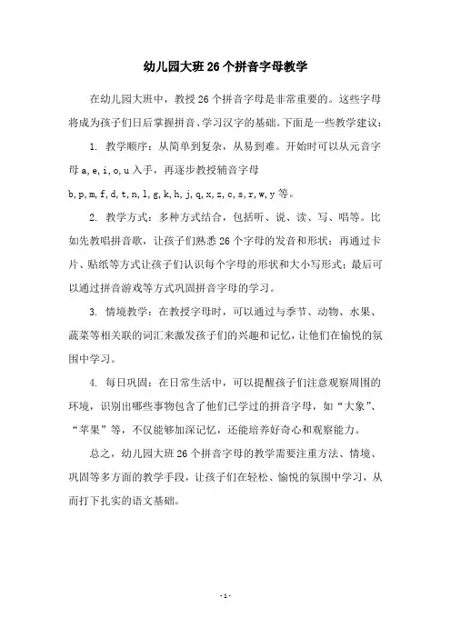 幼儿园大班26个拼音字母教学
