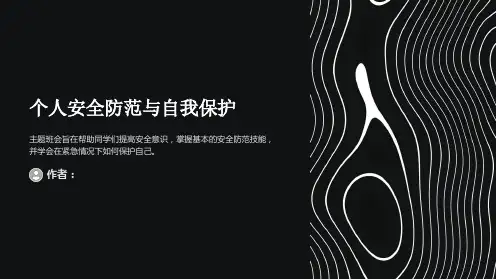 个人安全防范与自我保护主题班会PPT课件