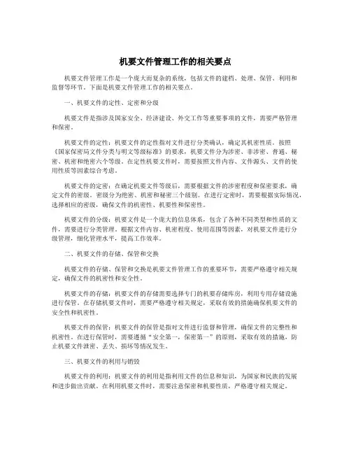 机要文件管理工作的相关要点