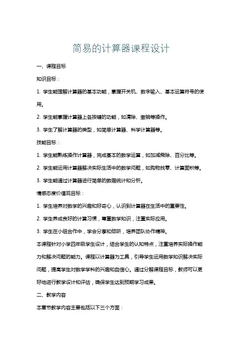简易的计算器课程设计