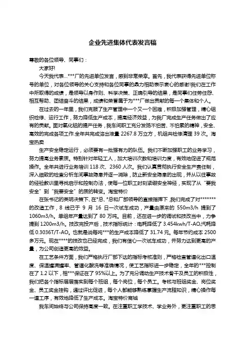 企业先进集体代表发言稿(三篇)