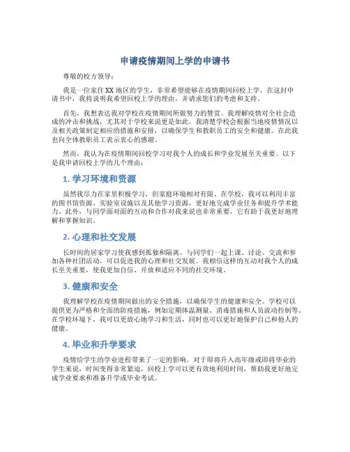 申请疫情期间上学的申请书