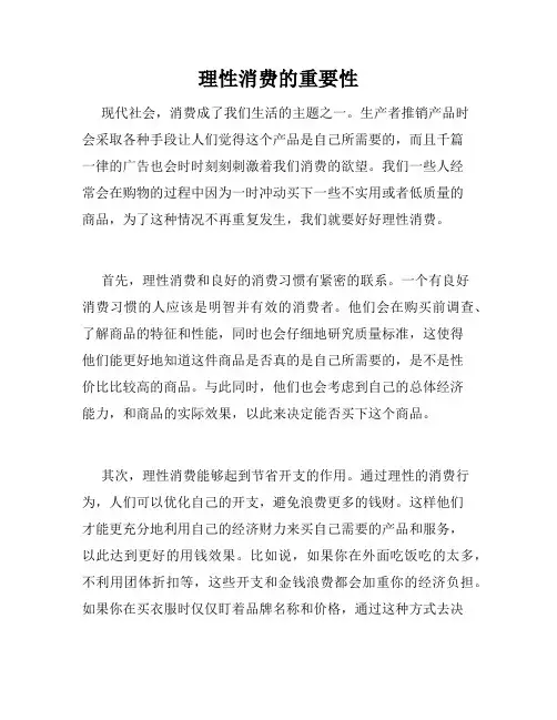 理性消费的重要性