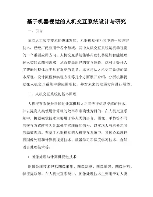 基于机器视觉的人机交互系统设计与研究