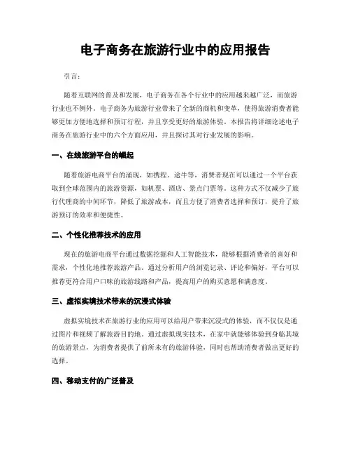 电子商务在旅游行业中的应用报告