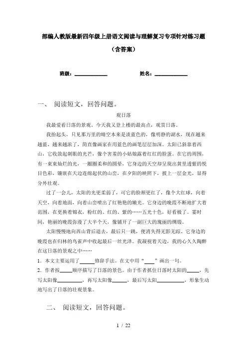 部编人教版最新四年级上册语文阅读与理解复习专项针对练习题(含答案)