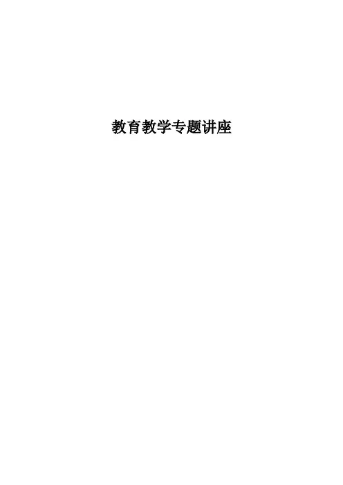 教育教学专题讲座