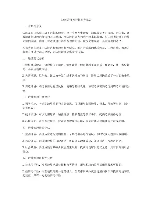 边坡治理可行性研究报告