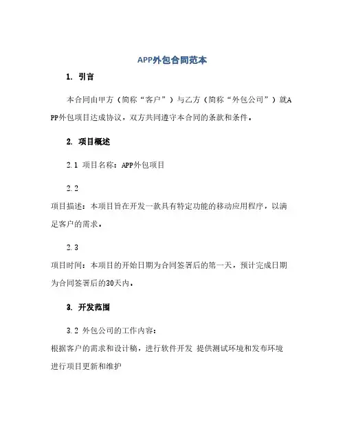 APP外包合同(模板)范本