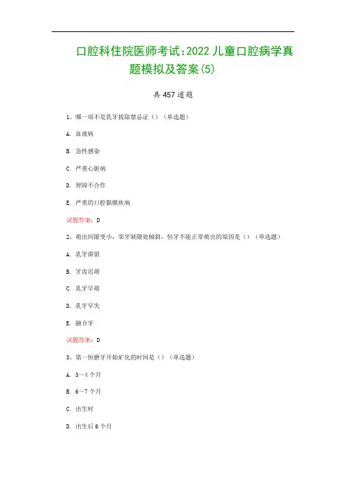 口腔科住院医师考试：2022儿童口腔病学真题模拟及答案(5)