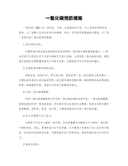 一氧化碳预防措施